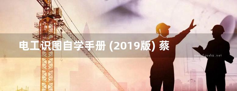 电工识图自学手册 (2019版) 蔡杏山